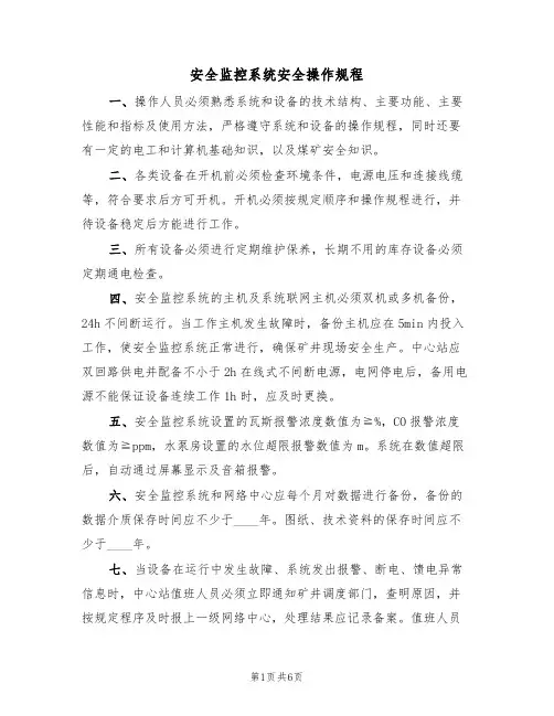 安全监控系统安全操作规程(3篇)