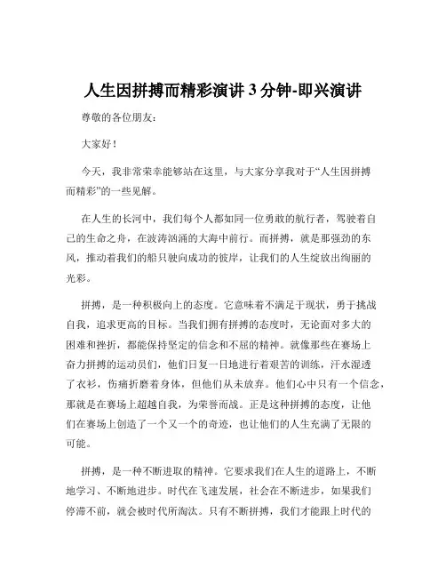 人生因拼搏而精彩演讲3分钟-即兴演讲