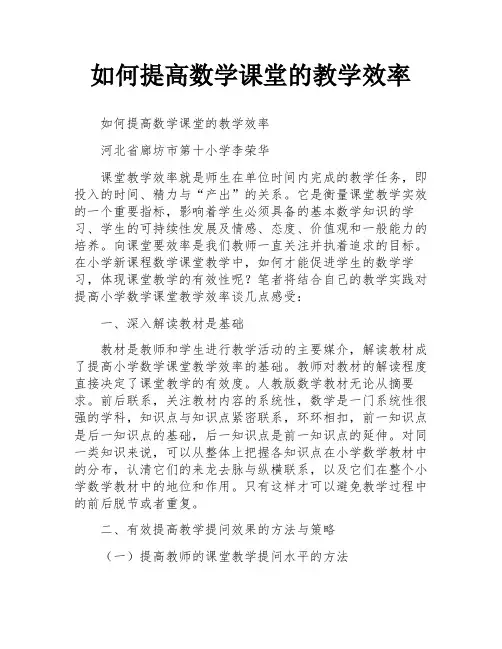 如何提高数学课堂的教学效率