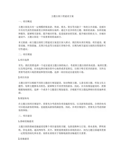 主题公园工程建设方案