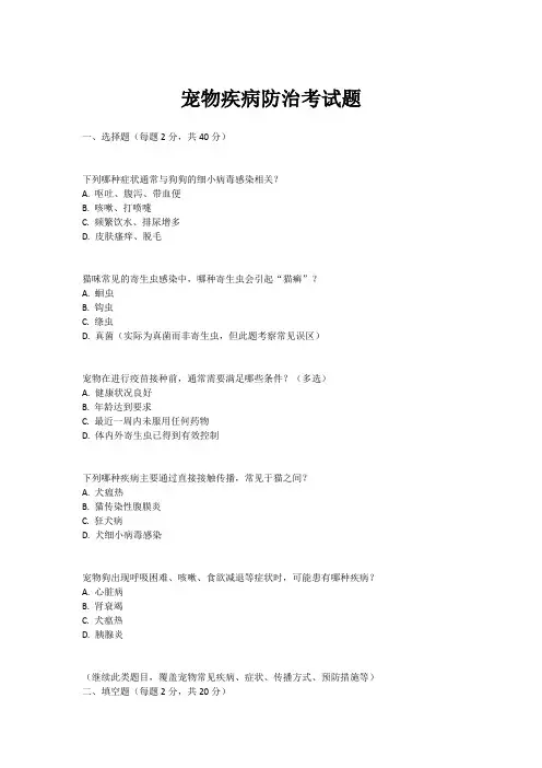 宠物疾病防治考试题