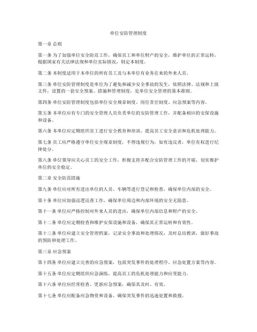 单位安防管理制度