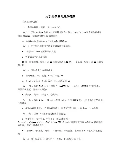 无机化学复习题及答案