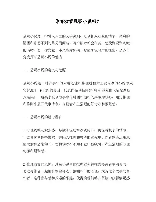 你喜欢看悬疑小说吗？