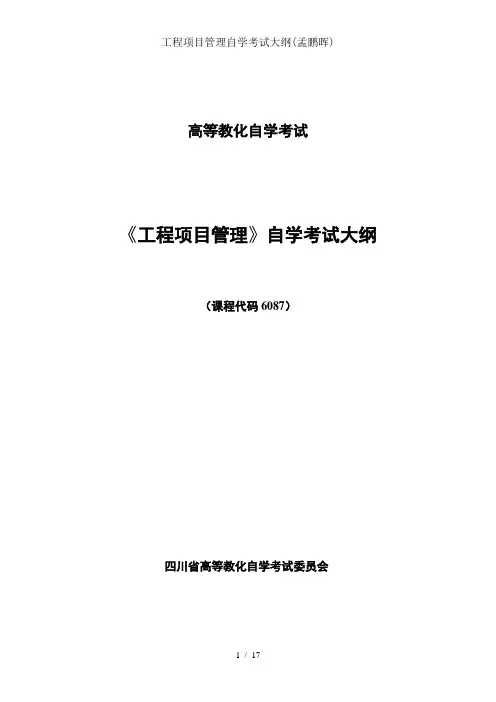 工程项目管理自学考试大纲孟鹏晖