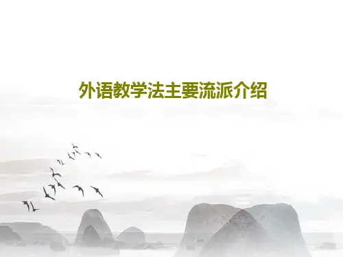外语教学法主要流派介绍28页PPT