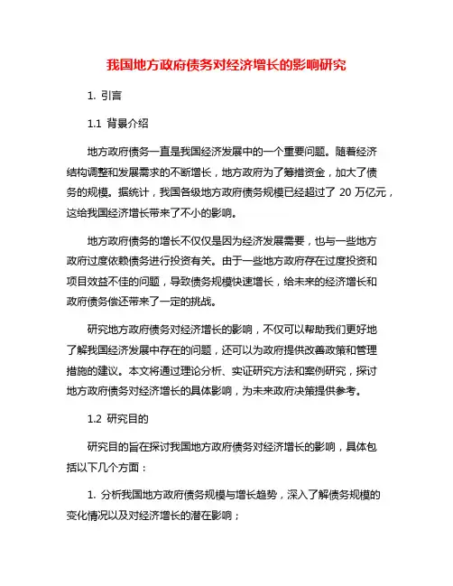 我国地方政府债务对经济增长的影响研究