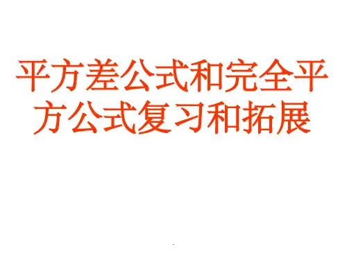 平方差公式和完全平方公式复习和拓展08431ppt课件