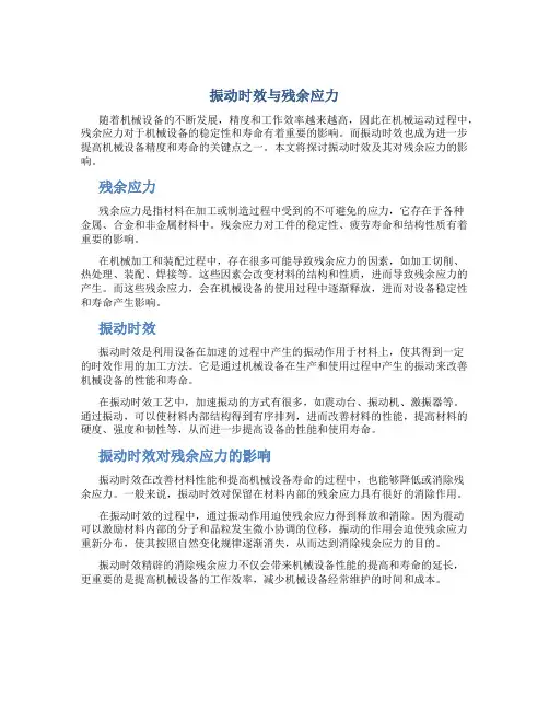 振动时效与残余应力