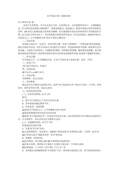 亲子阅读计划(最新8篇)