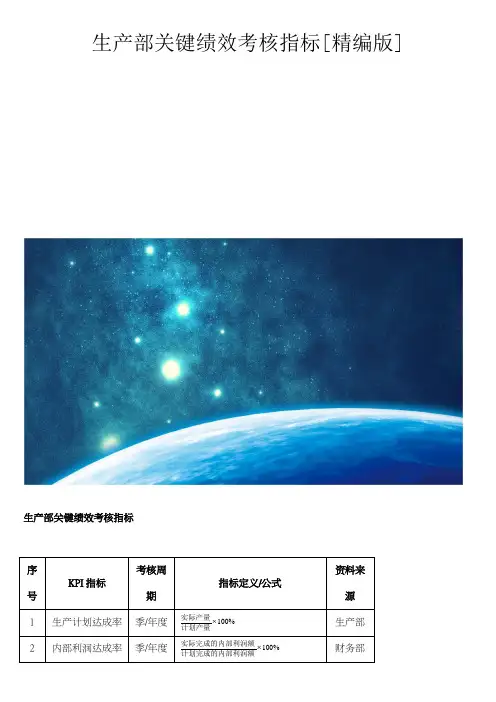 生产部关键绩效考核指标[精编版]