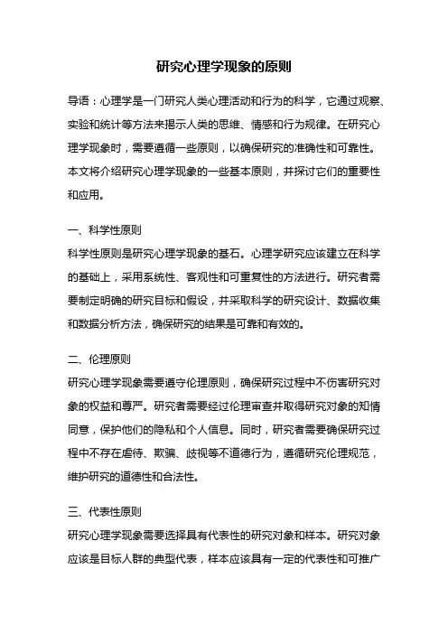 研究心理学现象的原则