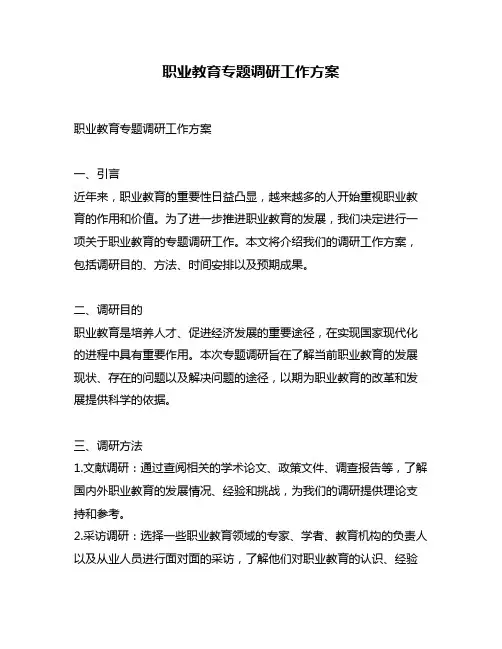 职业教育专题调研工作方案