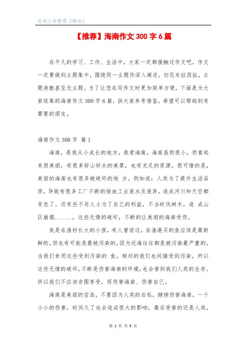 【推荐】海南作文300字6篇