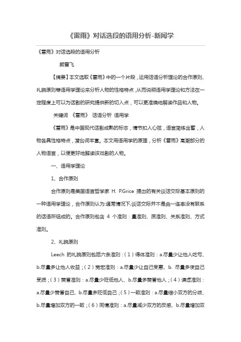 《雷雨》对话选段的语用分析