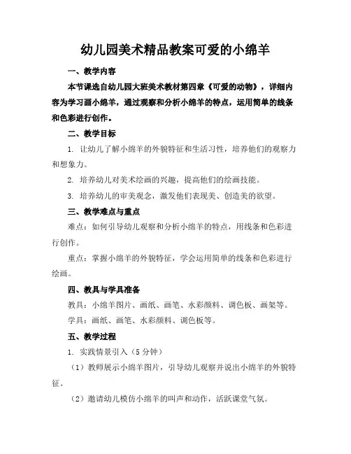 幼儿园美术精品教案可爱的小绵羊