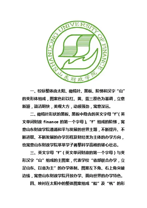 山东财政学院校标、校歌及校训说明
