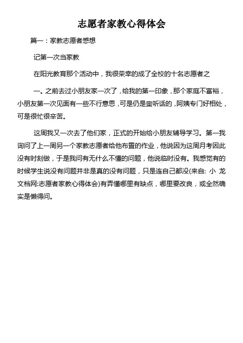 志愿者家教心得体会