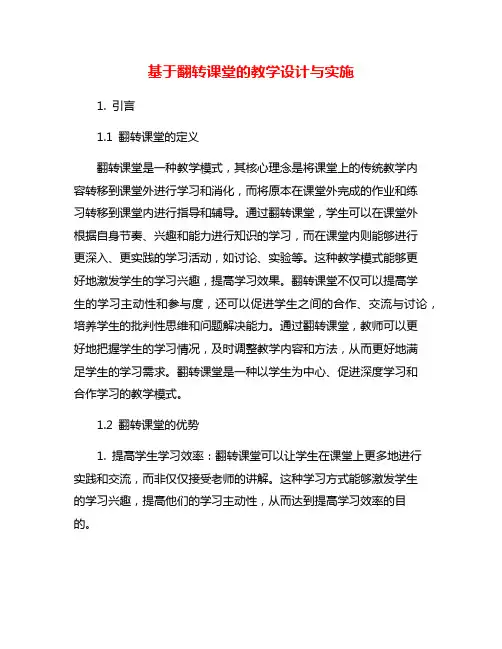 基于翻转课堂的教学设计与实施
