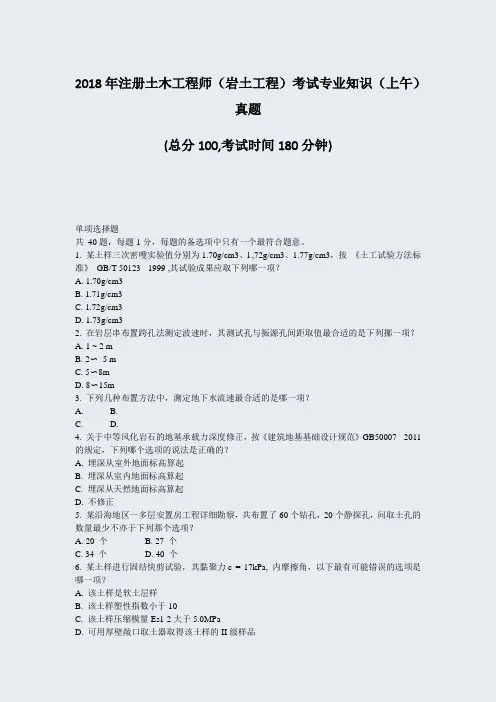 2018年注册土木工程师岩土工程考试专业知识上午真题_真题-无答案