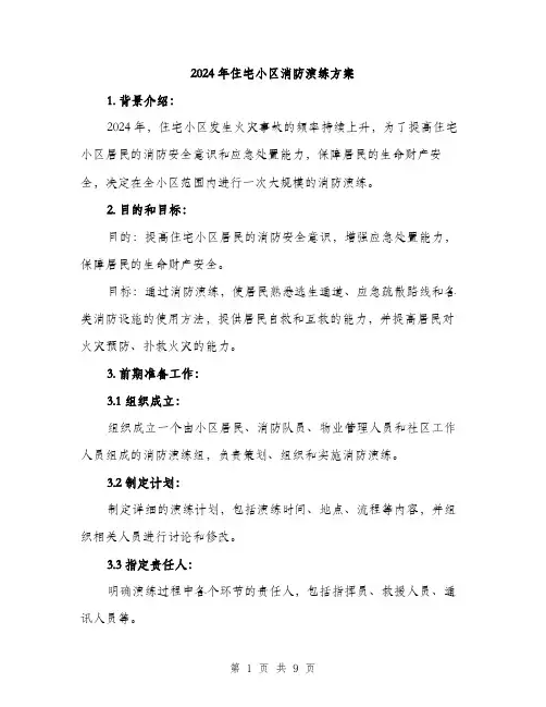 2024年住宅小区消防演练方案(2篇)