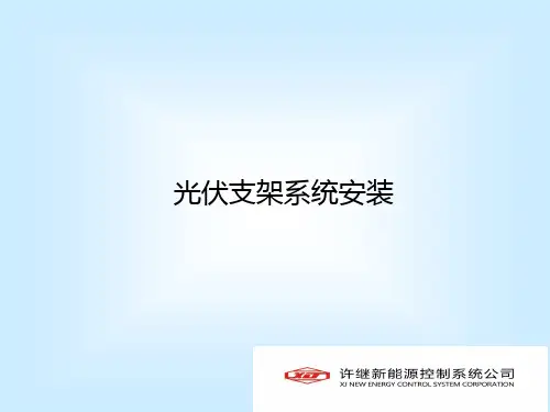 光伏支架安装