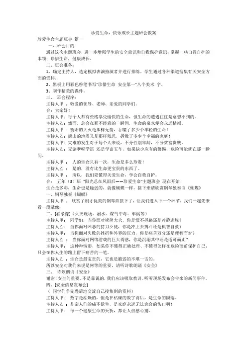 珍爱生命,快乐成长主题班会教案