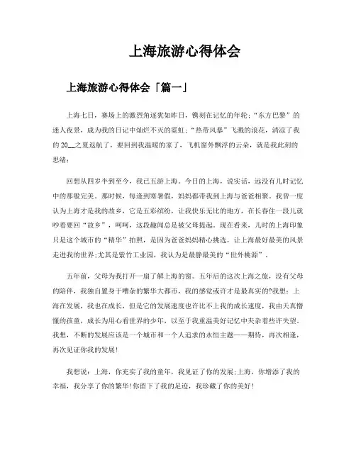 上海旅游心得体会