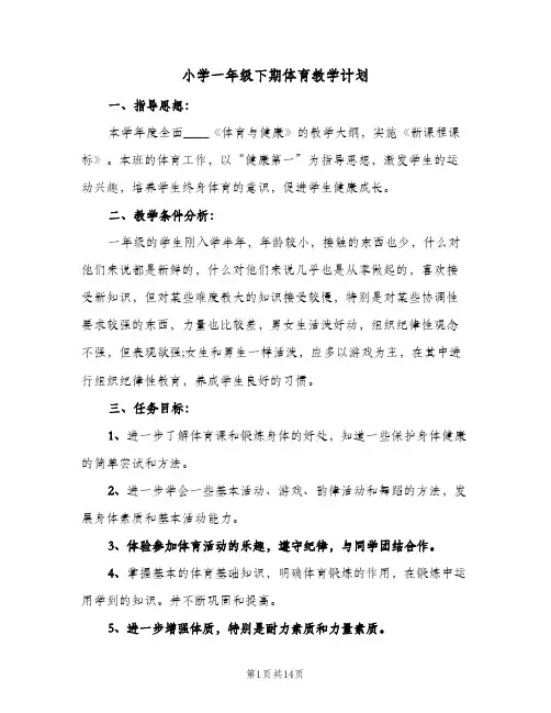 小学一年级下期体育教学计划(5篇)