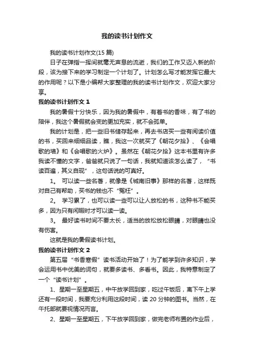 我的读书计划作文（15篇）