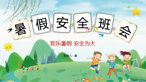 暑假安全主题班会PPT模板
