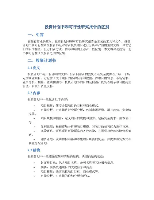 投资计划书和可行性研究报告的区别