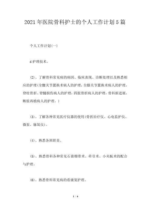 2021年医院骨科护士的个人工作计划5篇