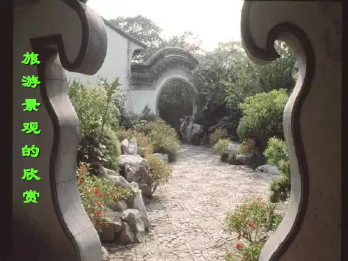 旅游景观欣赏