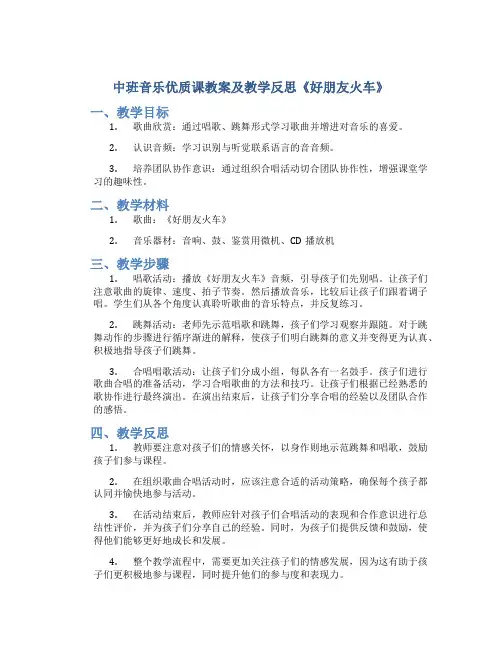 中班音乐优质课教案及教学反思《好朋友火车》