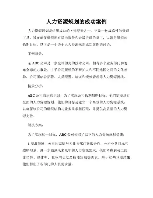 人力资源规划的成功案例