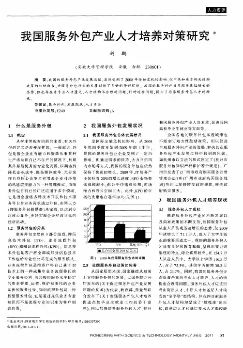 我国服务外包产业人才培养对策研究