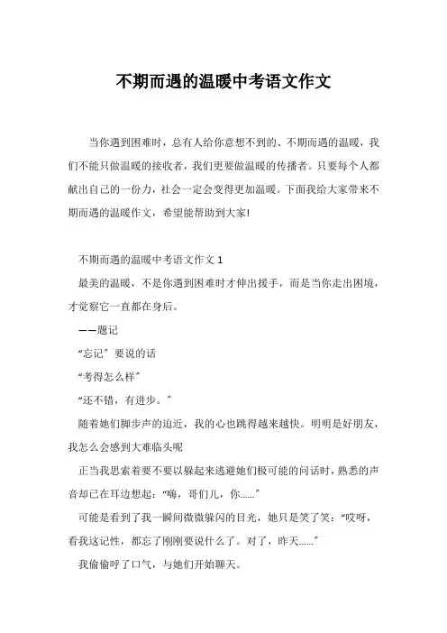 (中考作文)不期而遇的温暖中考语文作文