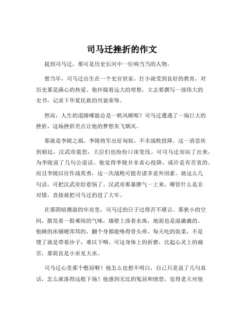 司马迁挫折的作文