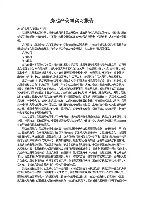 房地产公司实习报告15篇