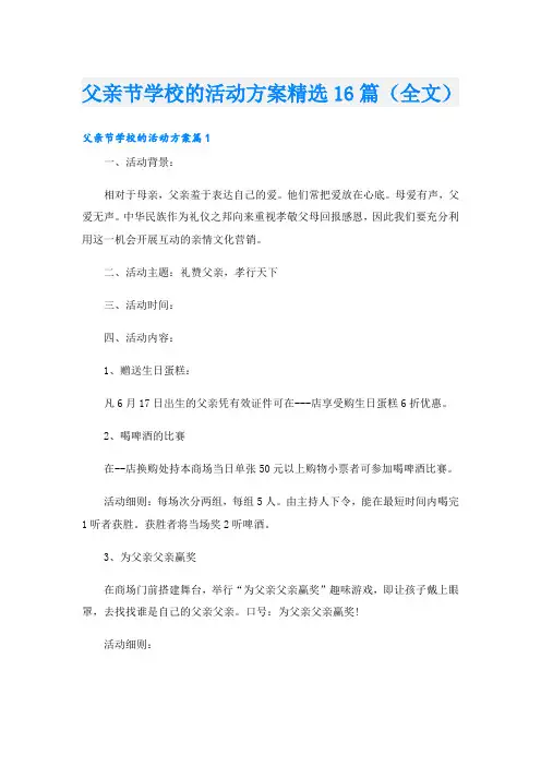 父亲节学校的活动方案精选16篇(全文)