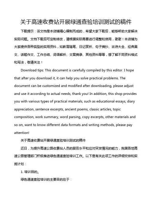 关于高速收费站开展绿通查验培训测试的稿件