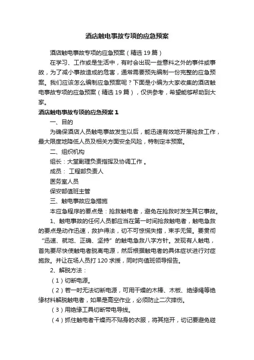 酒店触电事故专项的应急预案（精选19篇）