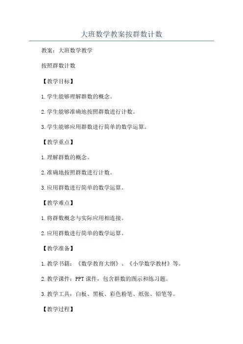 大班数学教案按群数计数