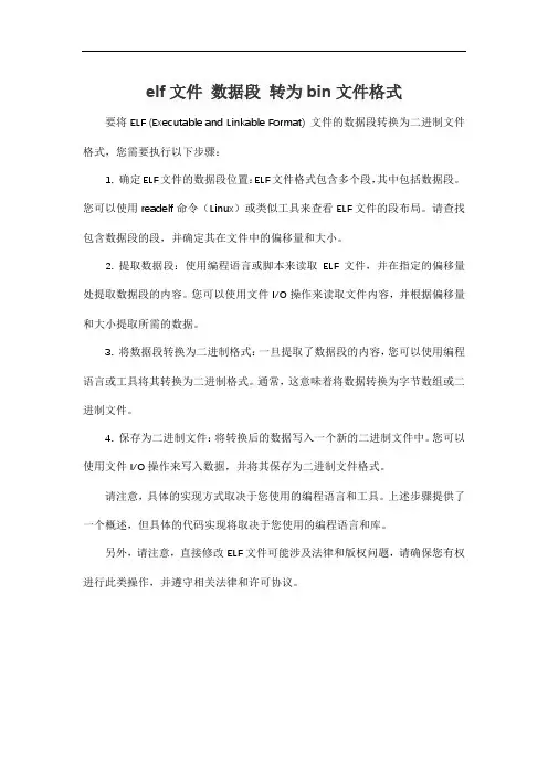 elf文件 数据段 转为bin文件格式
