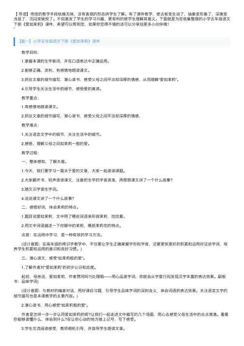 小学五年级语文下册《爱如茉莉》课件【三篇】