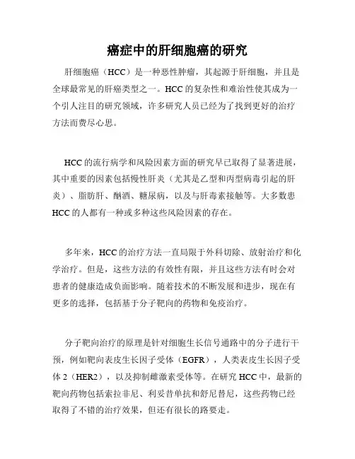 癌症中的肝细胞癌的研究