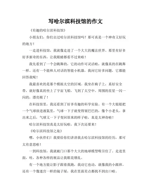 写哈尔滨科技馆的作文