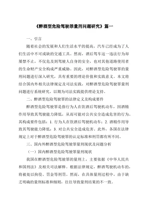 《醉酒型危险驾驶罪量刑问题研究》范文