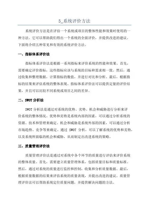5_系统评价方法